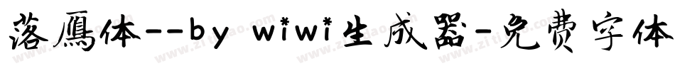 落雁体--by wiwi生成器字体转换